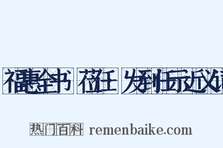 福惠全书·莅任·发到任示近义词是什么意思的图片